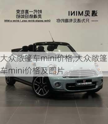 大众敞篷车mini价格,大众敞篷车mini价格及图片