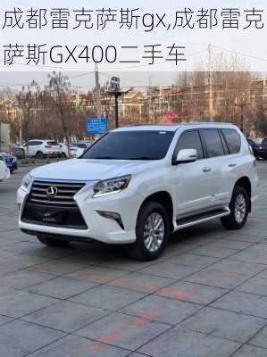 成都雷克萨斯gx,成都雷克萨斯GX400二手车