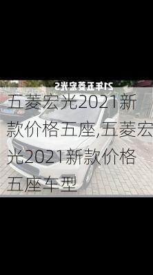 五菱宏光2021新款价格五座,五菱宏光2021新款价格五座车型