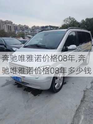 奔驰唯雅诺价格08年,奔驰唯雅诺价格08年多少钱