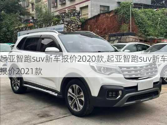 起亚智跑suv新车报价2020款,起亚智跑suv新车报价2021款