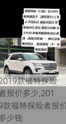 2019款福特探险者报价多少,2019款福特探险者报价多少钱