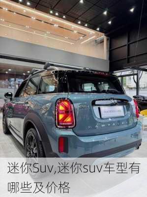 迷你Suv,迷你suv车型有哪些及价格