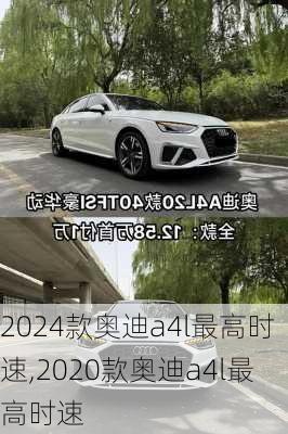 2024款奥迪a4l最高时速,2020款奥迪a4l最高时速