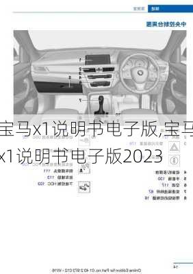 宝马x1说明书电子版,宝马x1说明书电子版2023