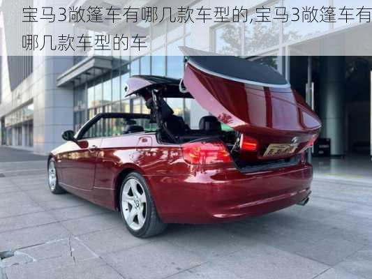 宝马3敞篷车有哪几款车型的,宝马3敞篷车有哪几款车型的车