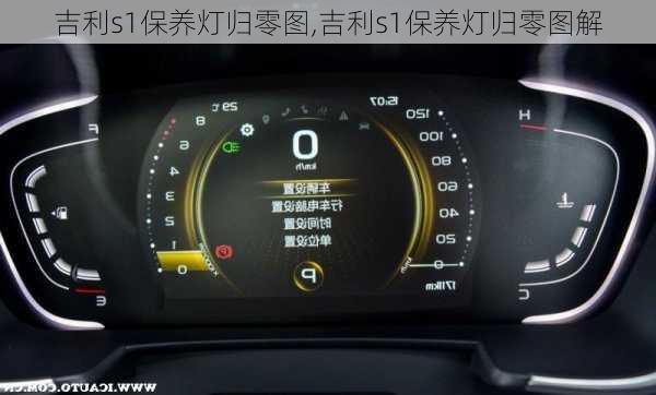 吉利s1保养灯归零图,吉利s1保养灯归零图解