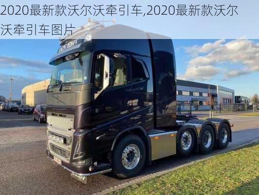 2020最新款沃尔沃牵引车,2020最新款沃尔沃牵引车图片