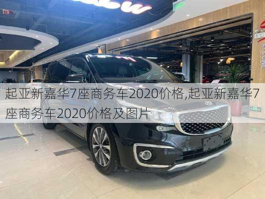 起亚新嘉华7座商务车2020价格,起亚新嘉华7座商务车2020价格及图片