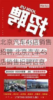 北京汽车4s店销售招聘,北京汽车4s店销售招聘信息