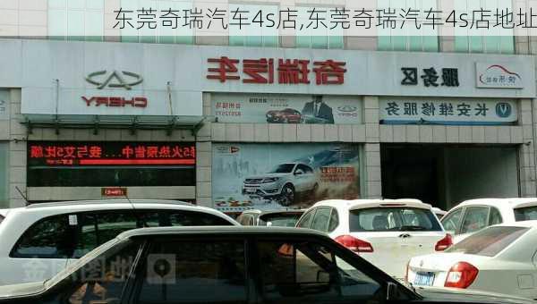 东莞奇瑞汽车4s店,东莞奇瑞汽车4s店地址