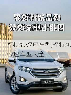 福特suv7座车型,福特suv7座车型大全