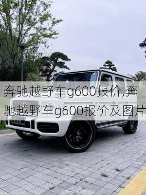 奔驰越野车g600报价,奔驰越野车g600报价及图片