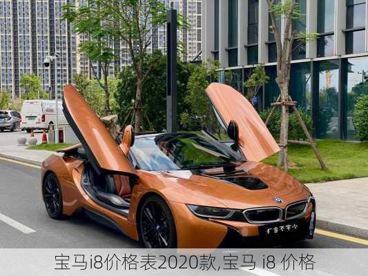 宝马i8价格表2020款,宝马 i8 价格