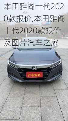 本田雅阁十代2020款报价,本田雅阁十代2020款报价及图片汽车之家