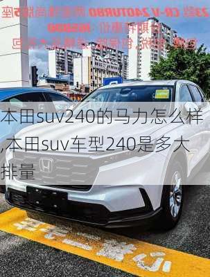 本田suv240的马力怎么样,本田suv车型240是多大排量