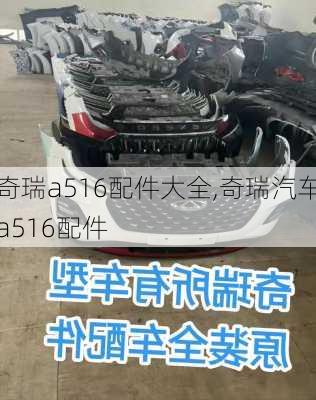 奇瑞a516配件大全,奇瑞汽车a516配件