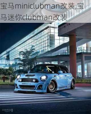 宝马miniclubman改装,宝马迷你clubman改装