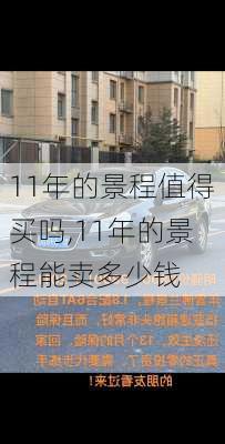 11年的景程值得买吗,11年的景程能卖多少钱