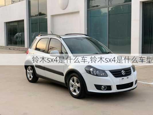 铃木sx4是什么车,铃木sx4是什么车型