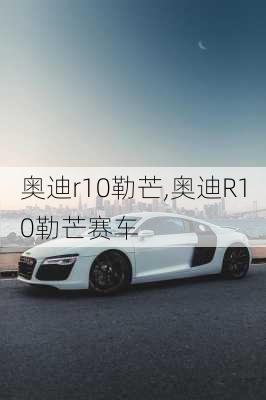 奥迪r10勒芒,奥迪R10勒芒赛车