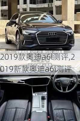 2019款奥迪a6l测评,2019新款奥迪a6l测评