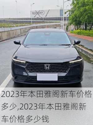 2023年本田雅阁新车价格多少,2023年本田雅阁新车价格多少钱