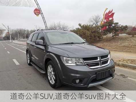 道奇公羊SUV,道奇公羊suv图片大全