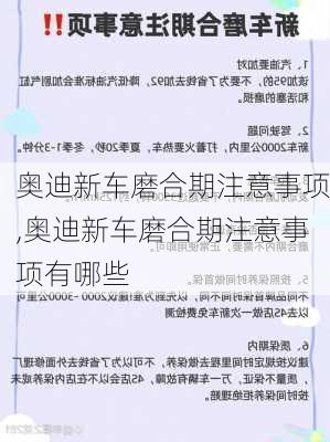 奥迪新车磨合期注意事项,奥迪新车磨合期注意事项有哪些