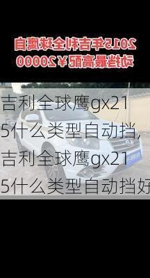 吉利全球鹰gx215什么类型自动挡,吉利全球鹰gx215什么类型自动挡好