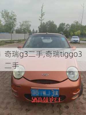 奇瑞g3二手,奇瑞tiggo3二手