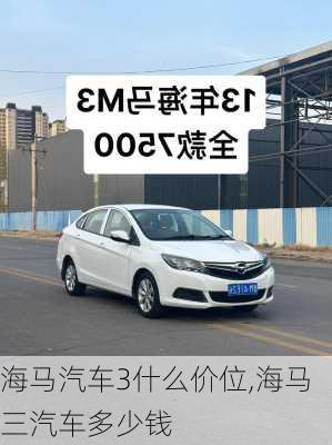 海马汽车3什么价位,海马三汽车多少钱