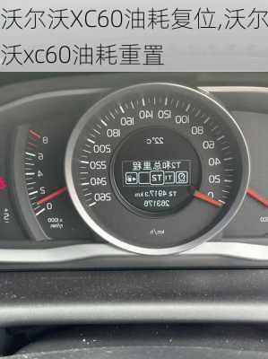 沃尔沃XC60油耗复位,沃尔沃xc60油耗重置