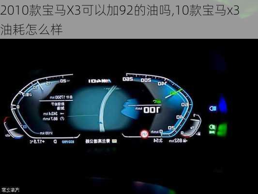 2010款宝马X3可以加92的油吗,10款宝马x3油耗怎么样