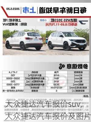 大众捷达汽车报价suv,大众捷达汽车报价及图片