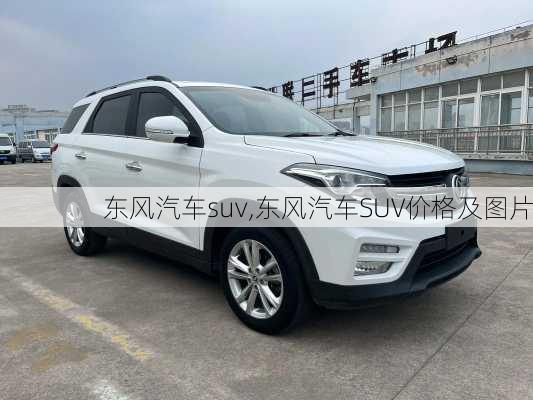 东风汽车suv,东风汽车SUV价格及图片