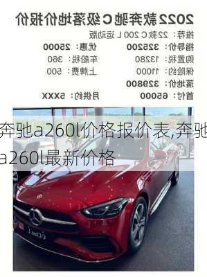 奔驰a260l价格报价表,奔驰a260l最新价格