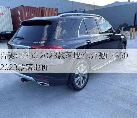 奔驰cls350 2023款落地价,奔驰cls3502023款落地价