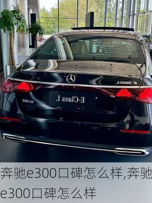 奔驰e300口碑怎么样,奔驰e300口碑怎么样