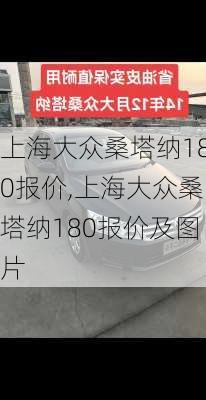 上海大众桑塔纳180报价,上海大众桑塔纳180报价及图片