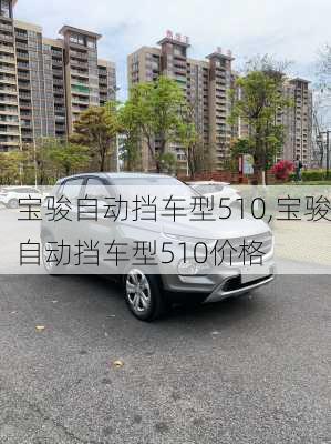 宝骏自动挡车型510,宝骏自动挡车型510价格