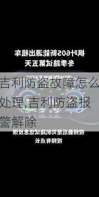 吉利防盗故障怎么处理,吉利防盗报警解除