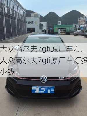 大众高尔夫7gti原厂车灯,大众高尔夫7gti原厂车灯多少钱