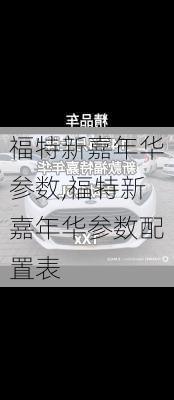 福特新嘉年华参数,福特新嘉年华参数配置表