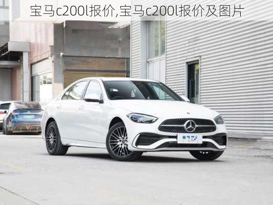 宝马c200l报价,宝马c200l报价及图片