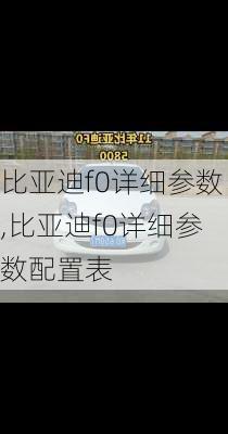 比亚迪f0详细参数,比亚迪f0详细参数配置表