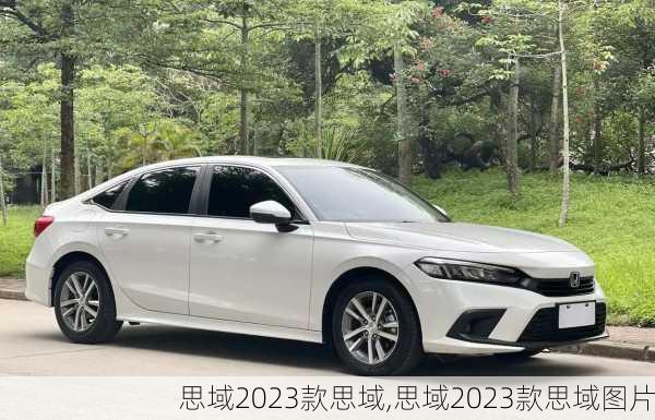 思域2023款思域,思域2023款思域图片