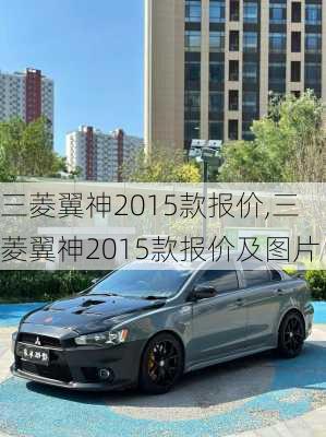 三菱翼神2015款报价,三菱翼神2015款报价及图片