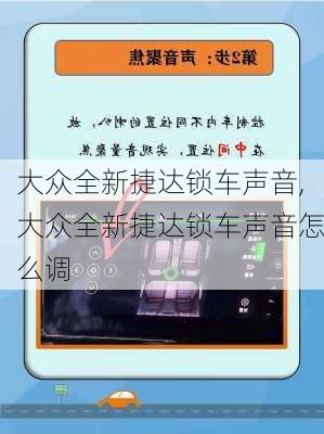 大众全新捷达锁车声音,大众全新捷达锁车声音怎么调