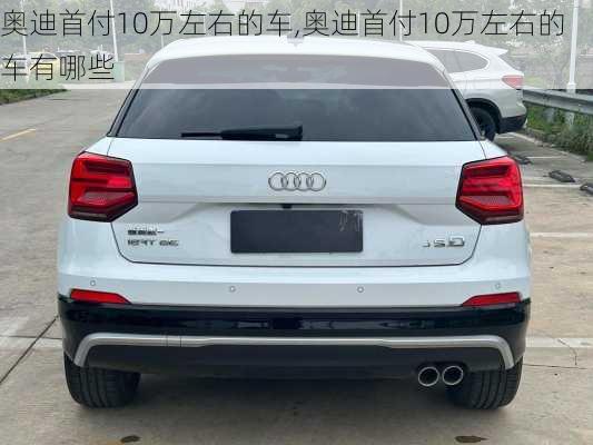 奥迪首付10万左右的车,奥迪首付10万左右的车有哪些